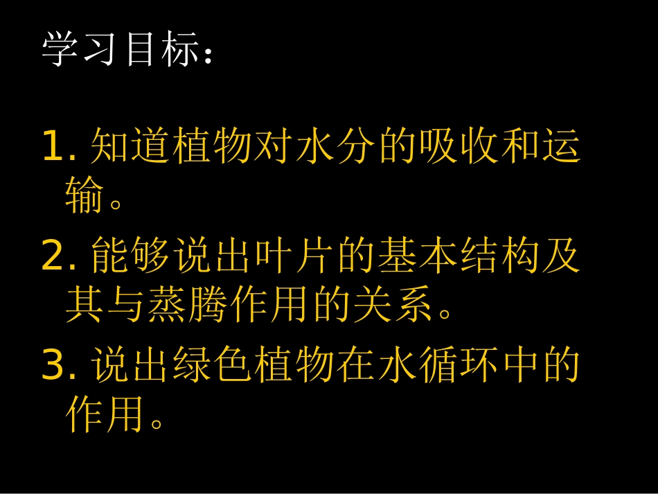 生物第三章绿色植物参与生物圈的水循环课件（人教新课标七年级上）_第3页