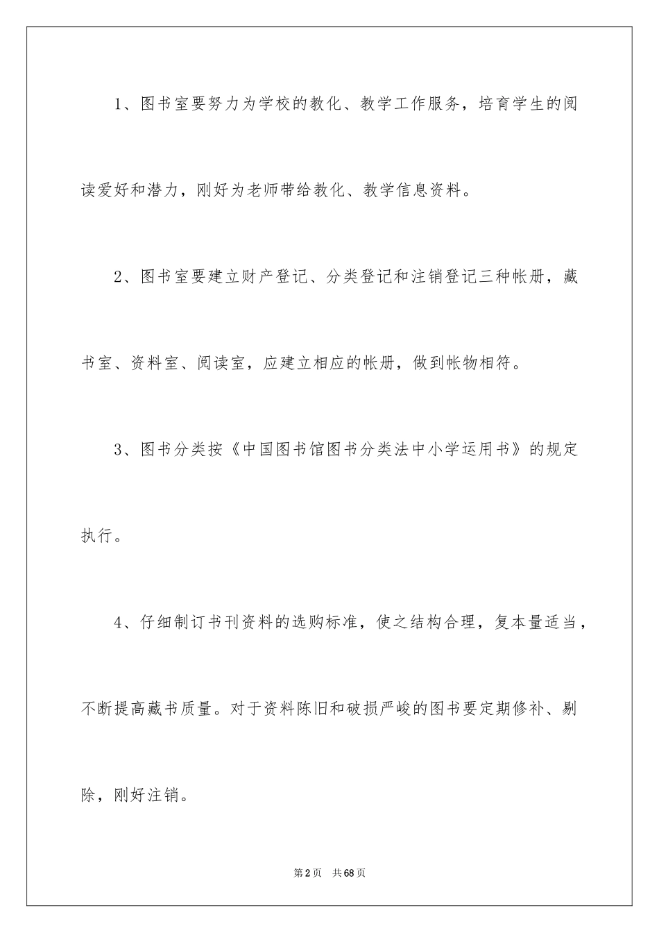 2024图书的管理制度_第2页