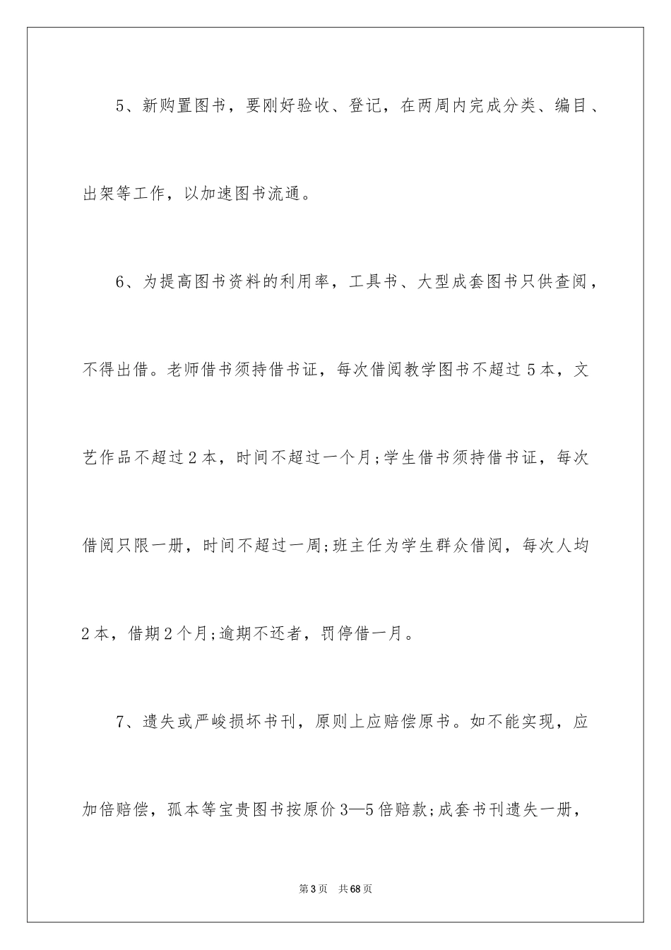 2024图书的管理制度_第3页