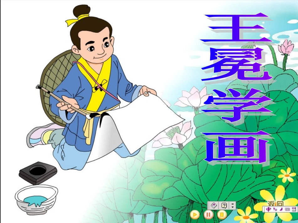 《王冕学画》PPT_第1页