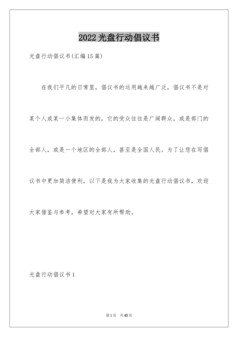 2024光盘行动倡议书_234_第1页