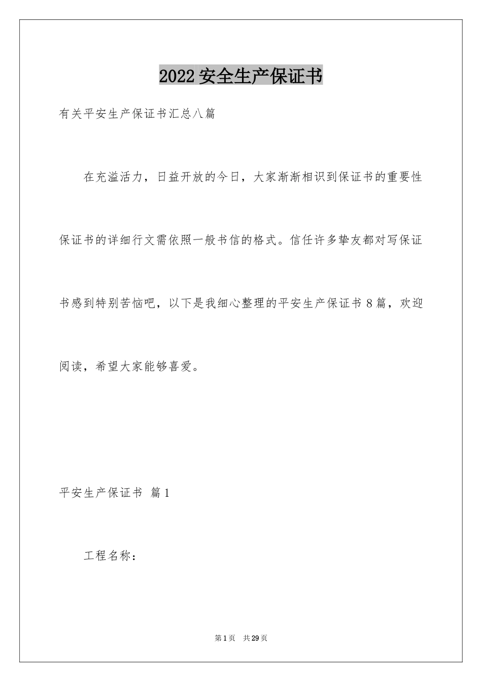 2024安全生产保证书_88_第1页