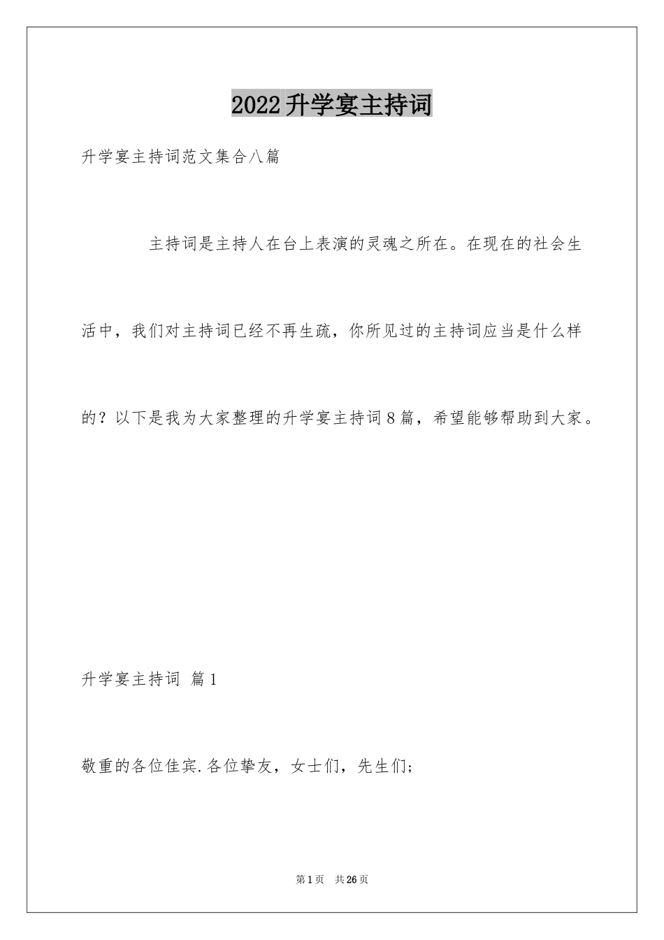 2024升学宴主持词_54_第1页