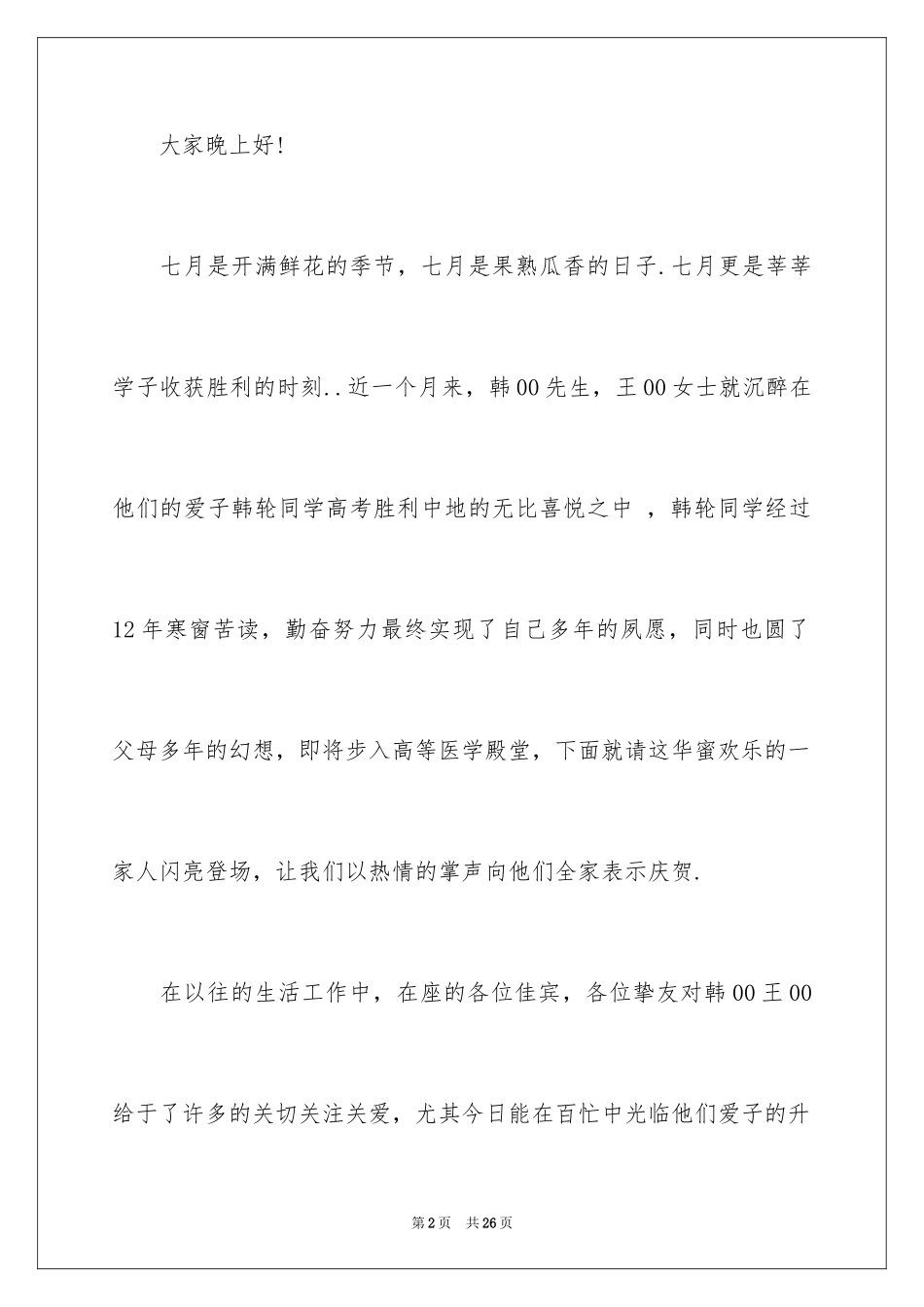 2024升学宴主持词_54_第2页