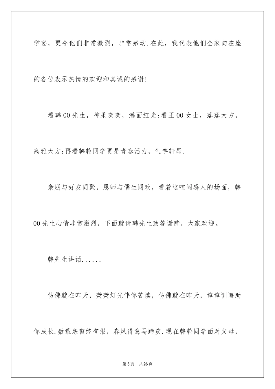 2024升学宴主持词_54_第3页