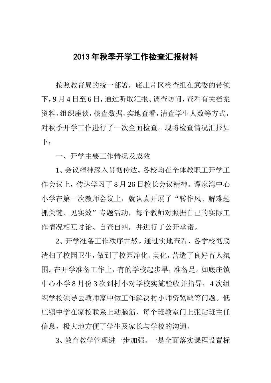 开学检查常规工作做得好[1]_第1页