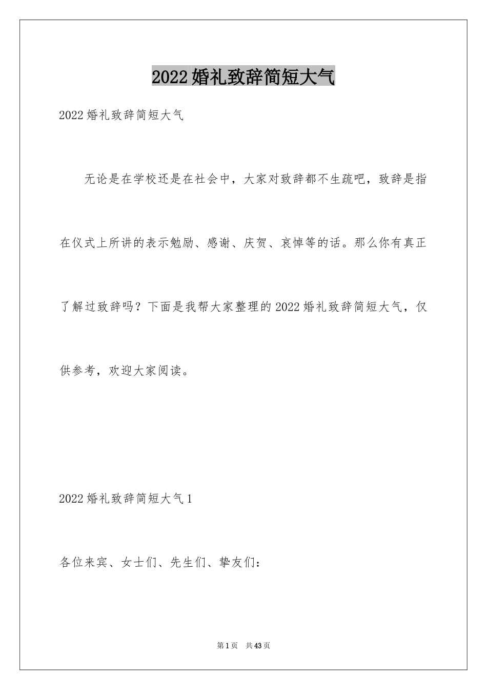 2024婚礼致辞简短大气_1_第1页