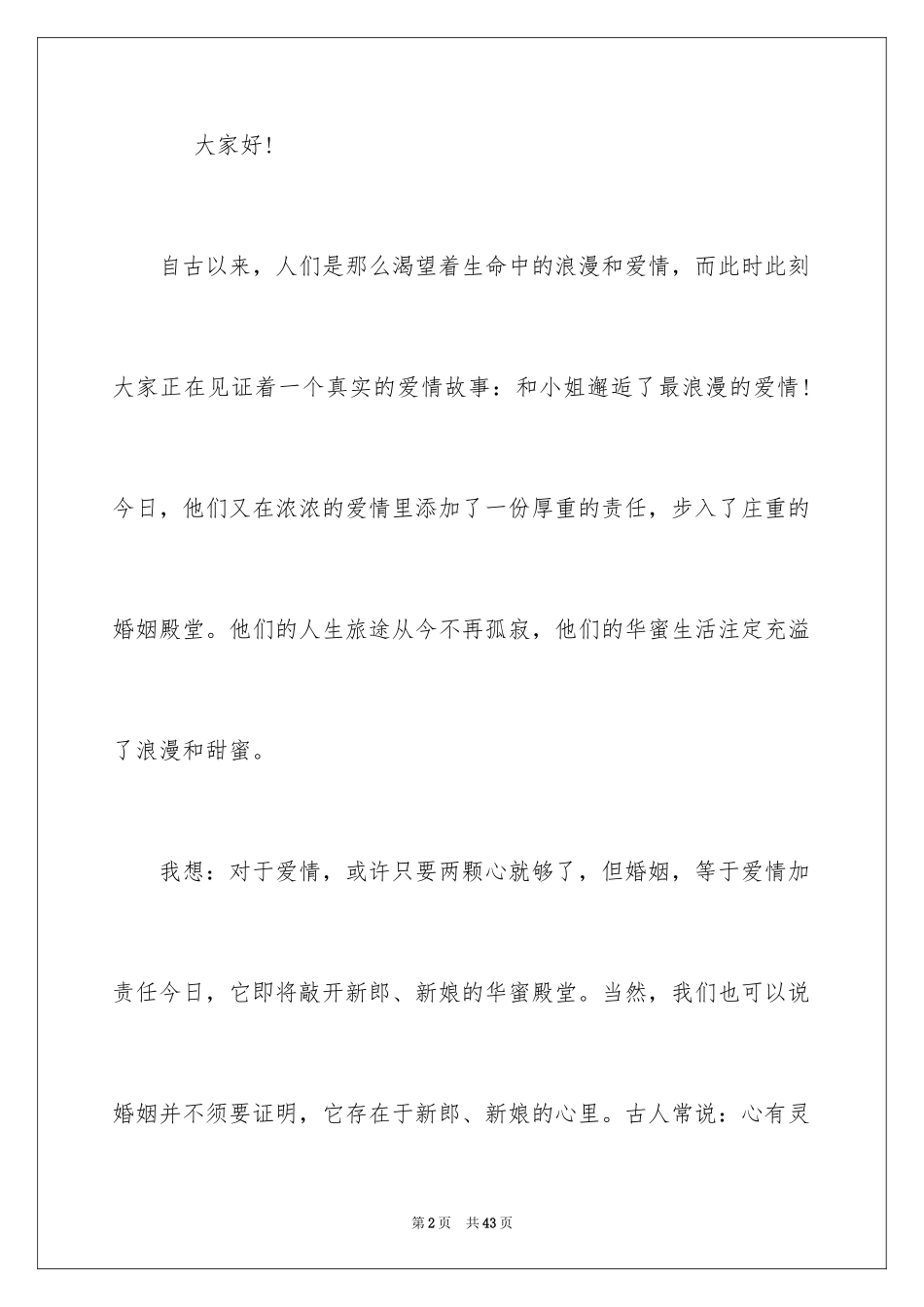 2024婚礼致辞简短大气_1_第2页