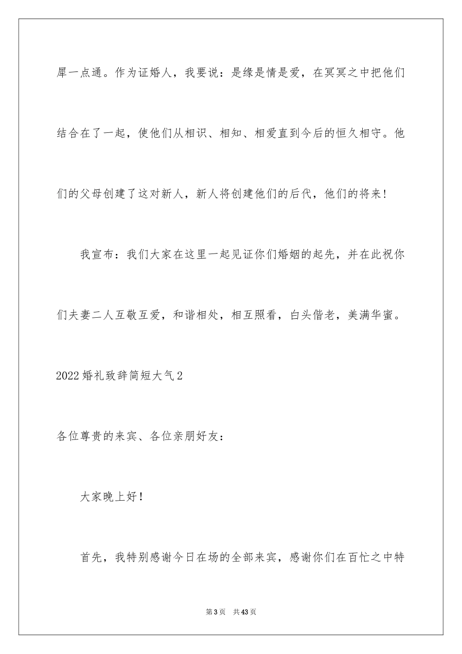 2024婚礼致辞简短大气_1_第3页