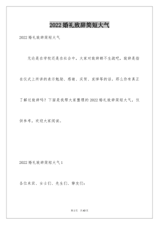 2024婚礼致辞简短大气_1