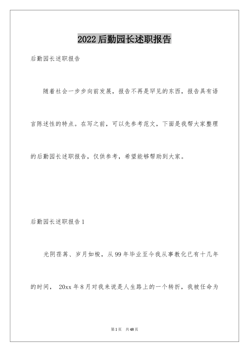 2024后勤园长述职报告_2_第1页