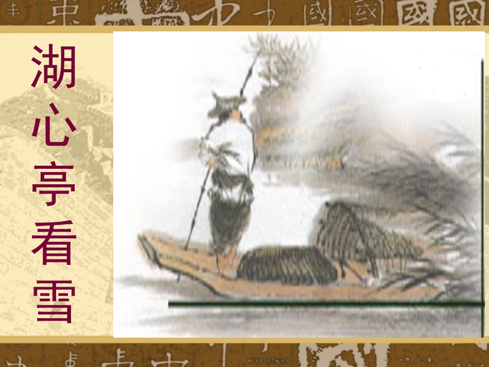 《湖心亭看雪》课件3_第1页