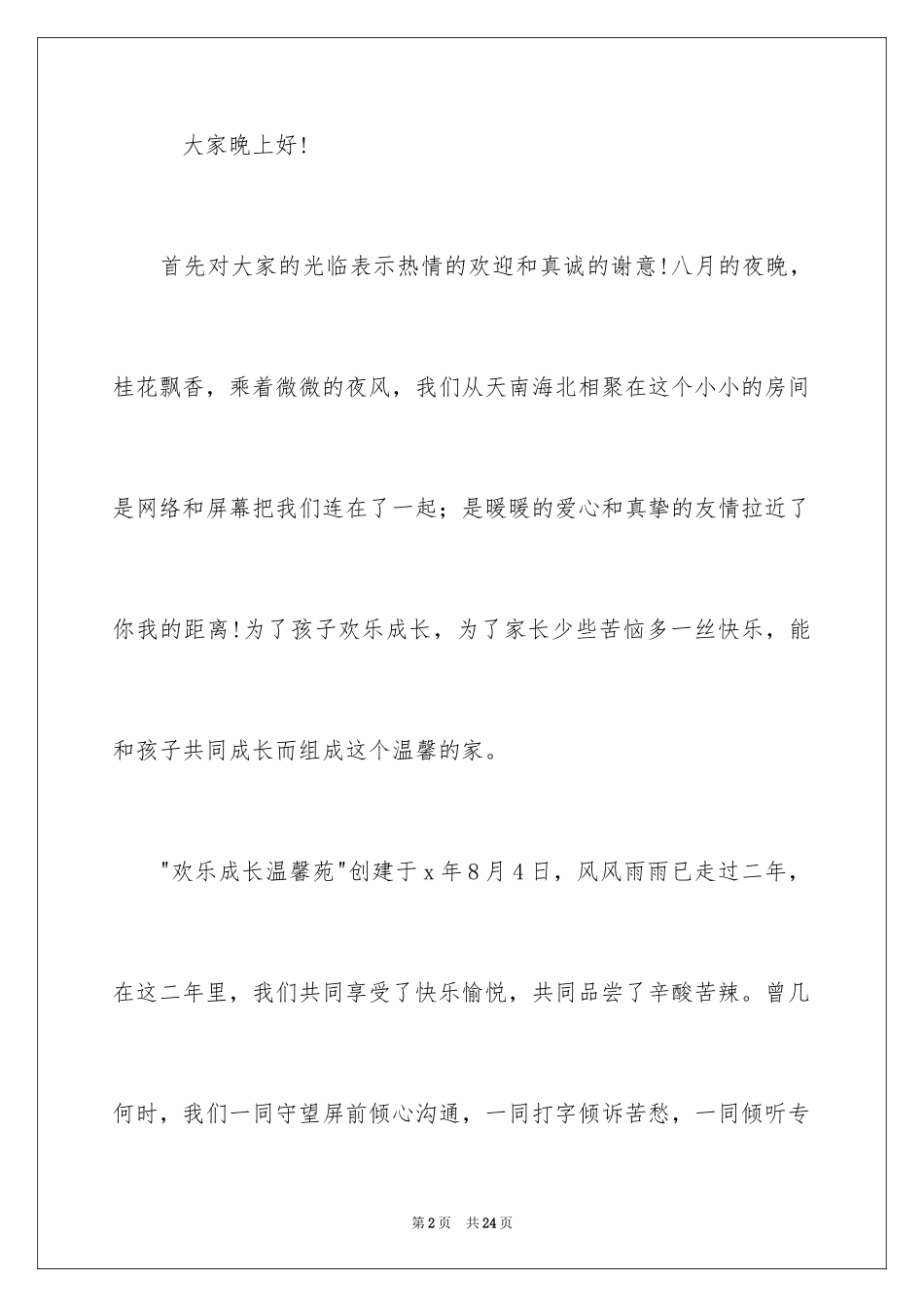 2024公司周年主持词_第2页