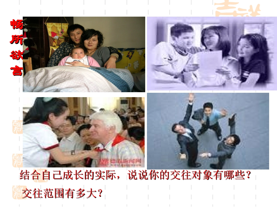 政治：鲁教版八年级上第三课在交往中完善自我第二框课件_第2页