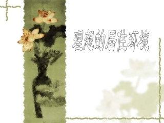 )五年级美术下册+《理想的居住环境》