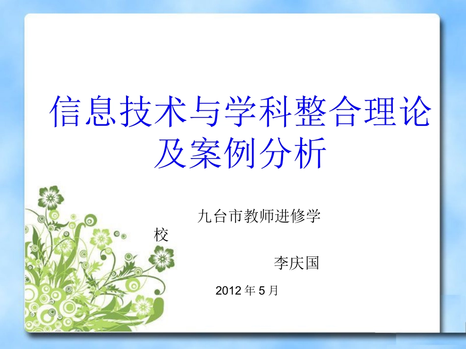 信息技术与学科整合(理论部分)_第1页