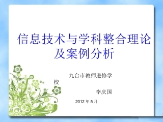 信息技术与学科整合(理论部分)