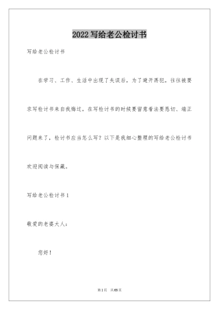 2024写给老公检讨书