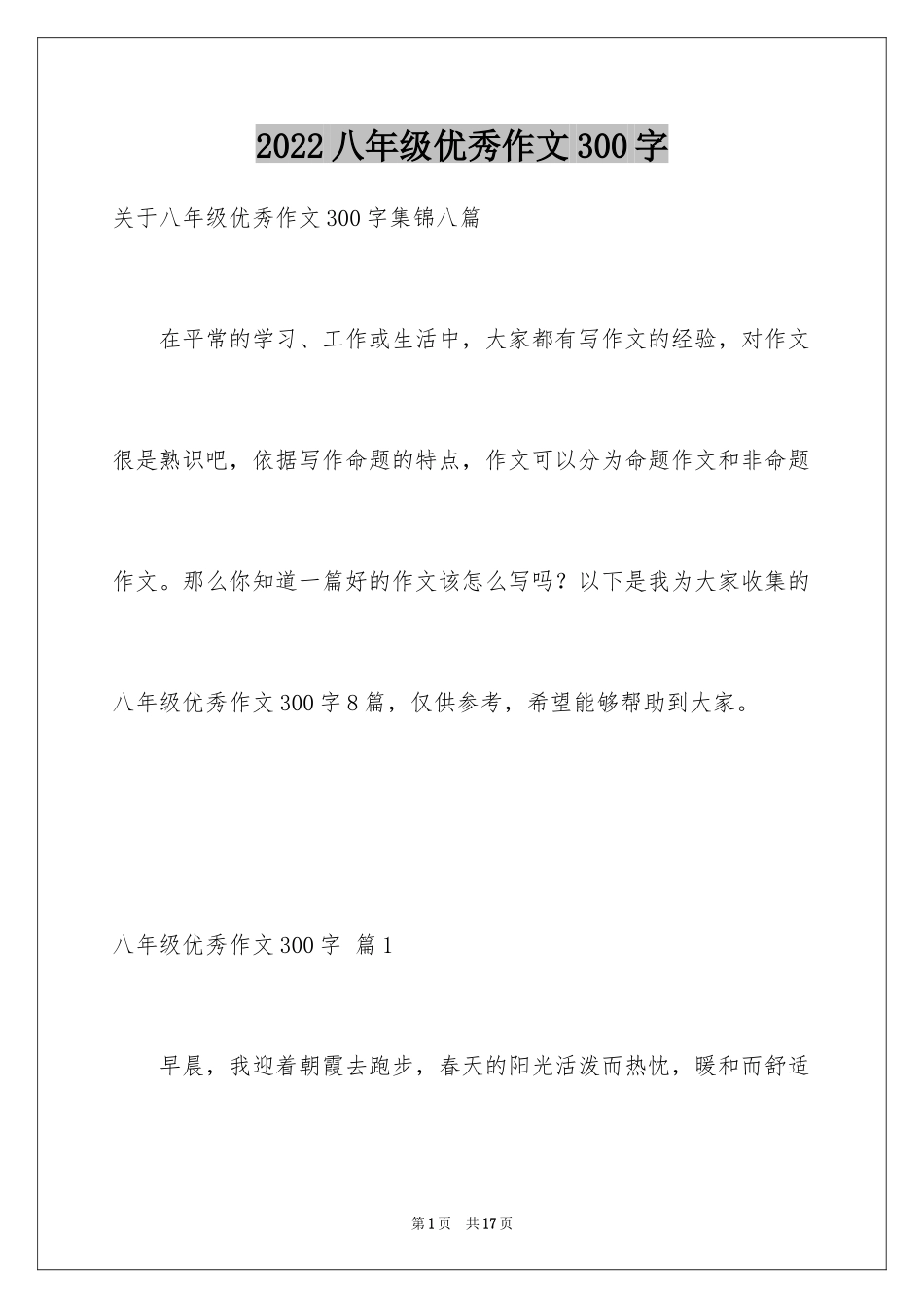 2024八年级优秀作文300字_5_第1页