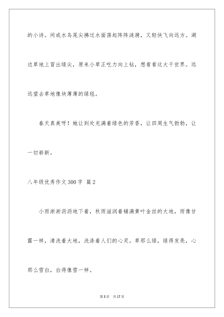 2024八年级优秀作文300字_5_第3页