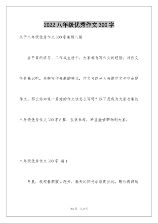 2024八年级优秀作文300字_5