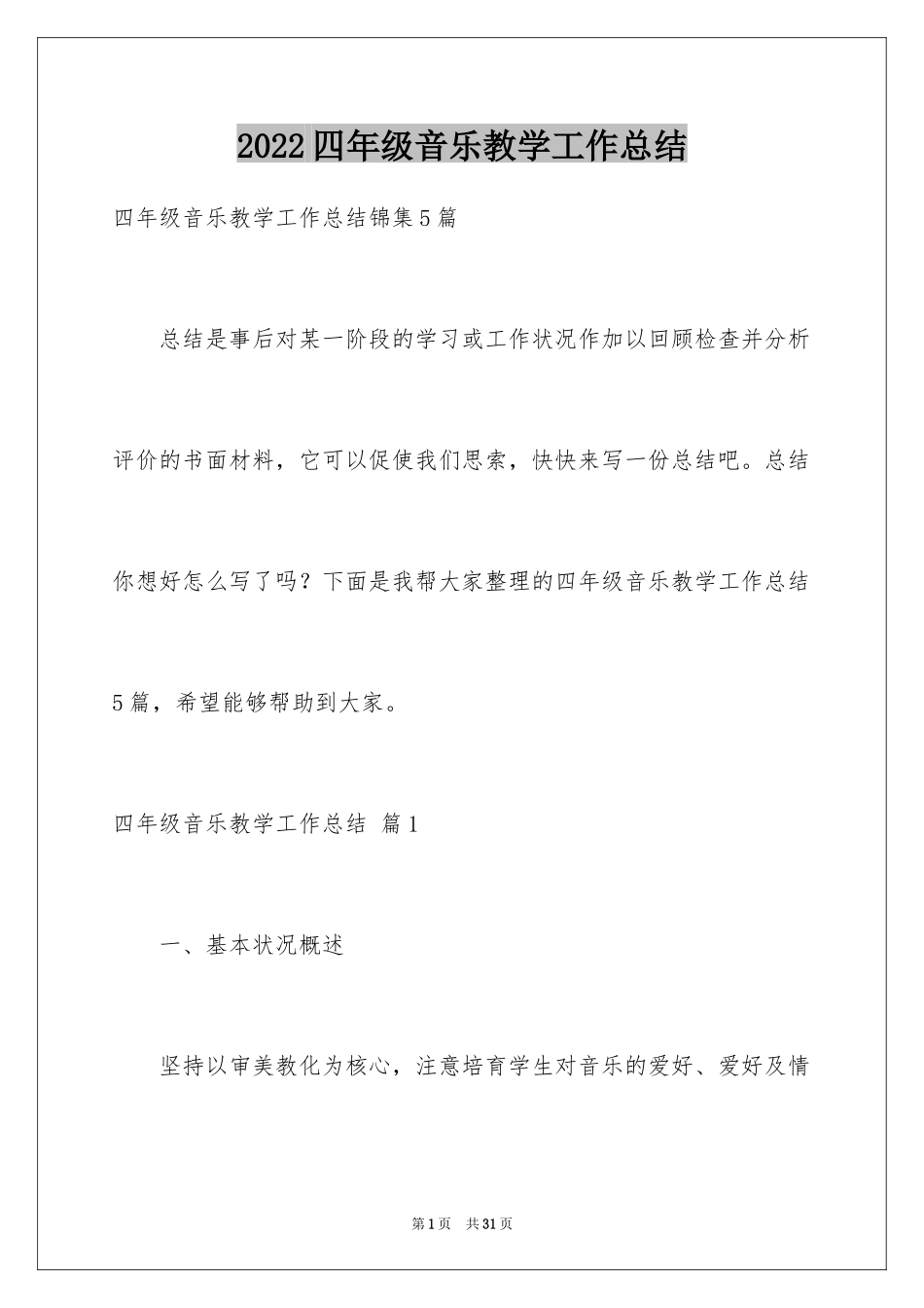 2024四年级音乐教学工作总结_1_第1页