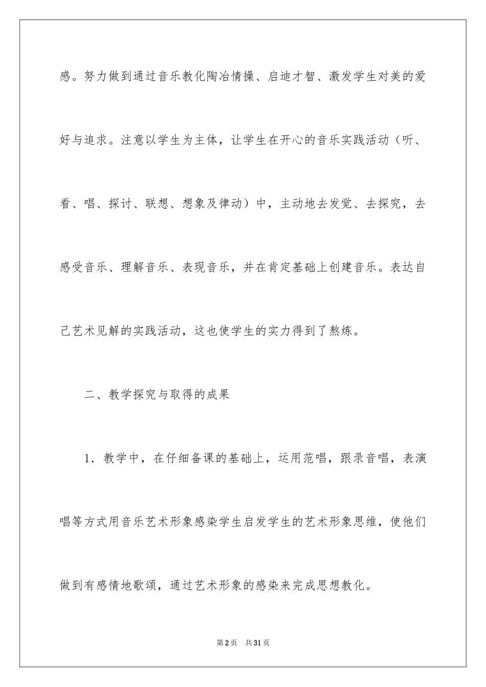 2024四年级音乐教学工作总结_1_第2页