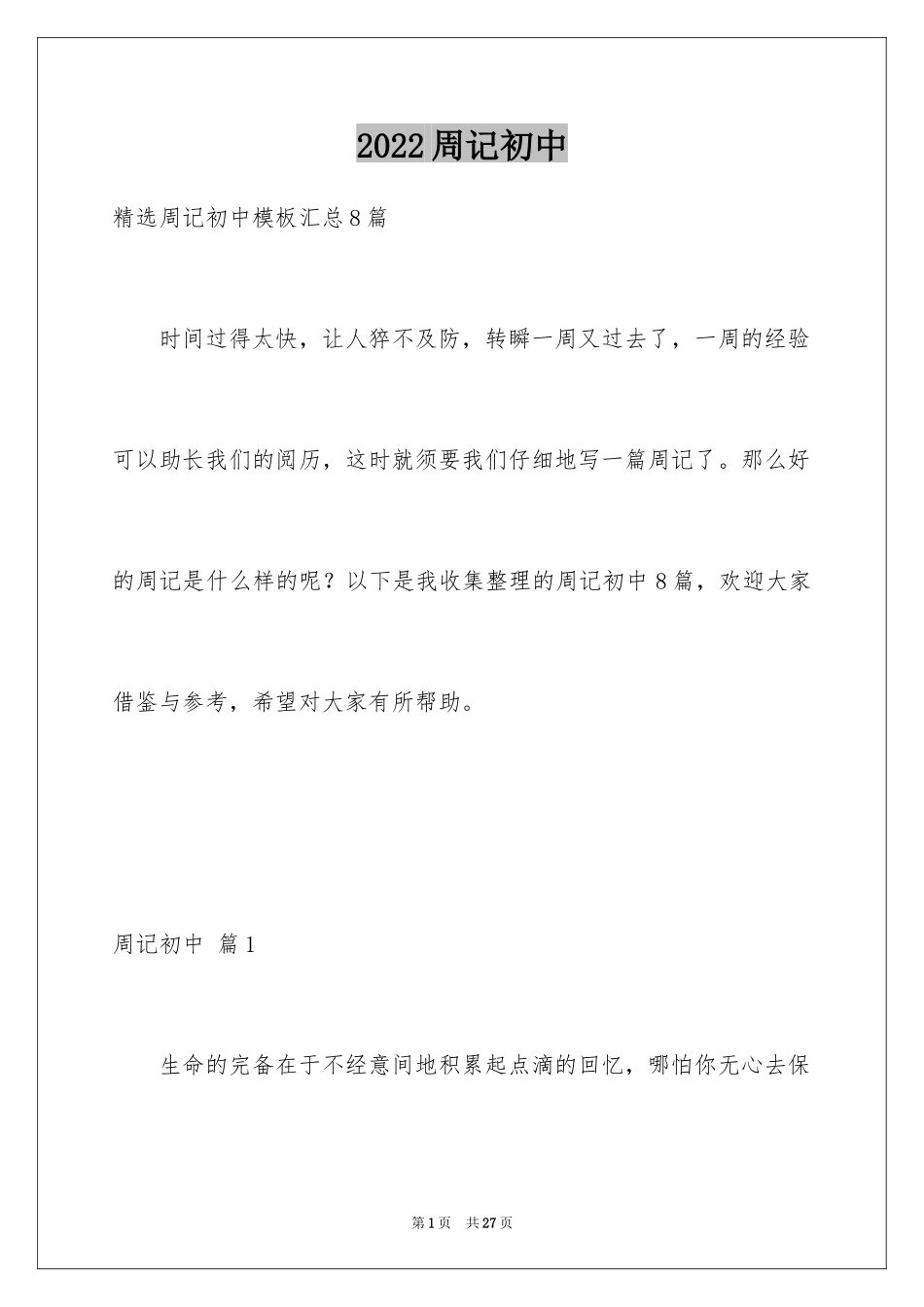 2024周记初中_148_第1页