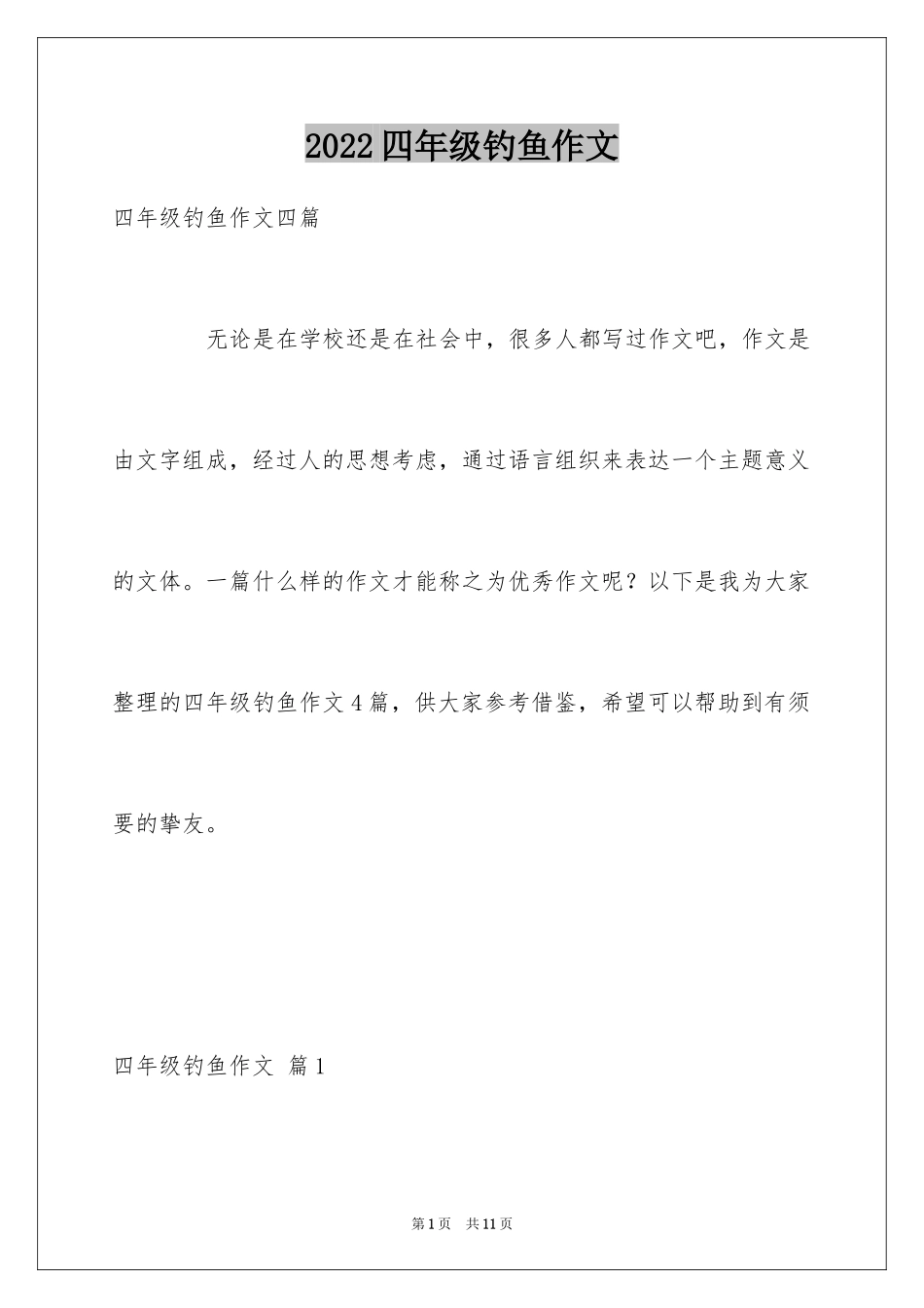 2024四年级钓鱼作文_4_第1页