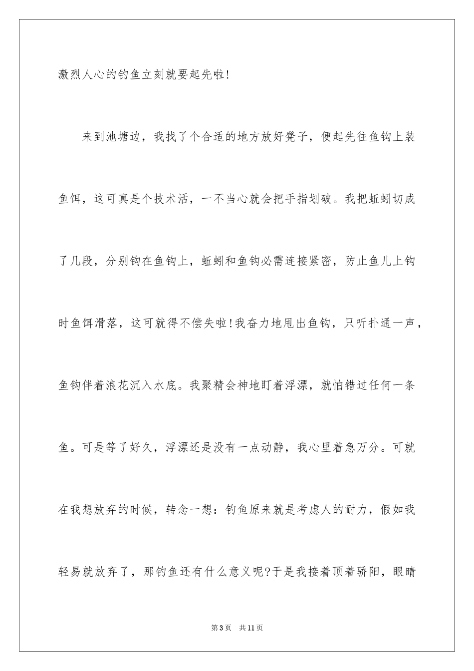 2024四年级钓鱼作文_4_第3页