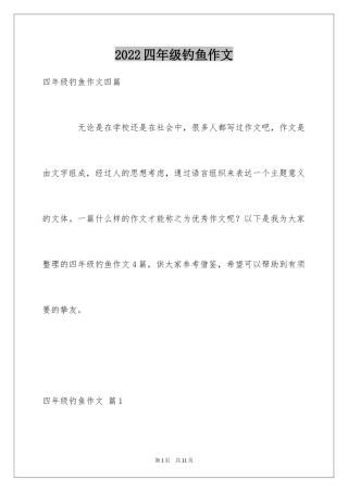 2024四年级钓鱼作文_4