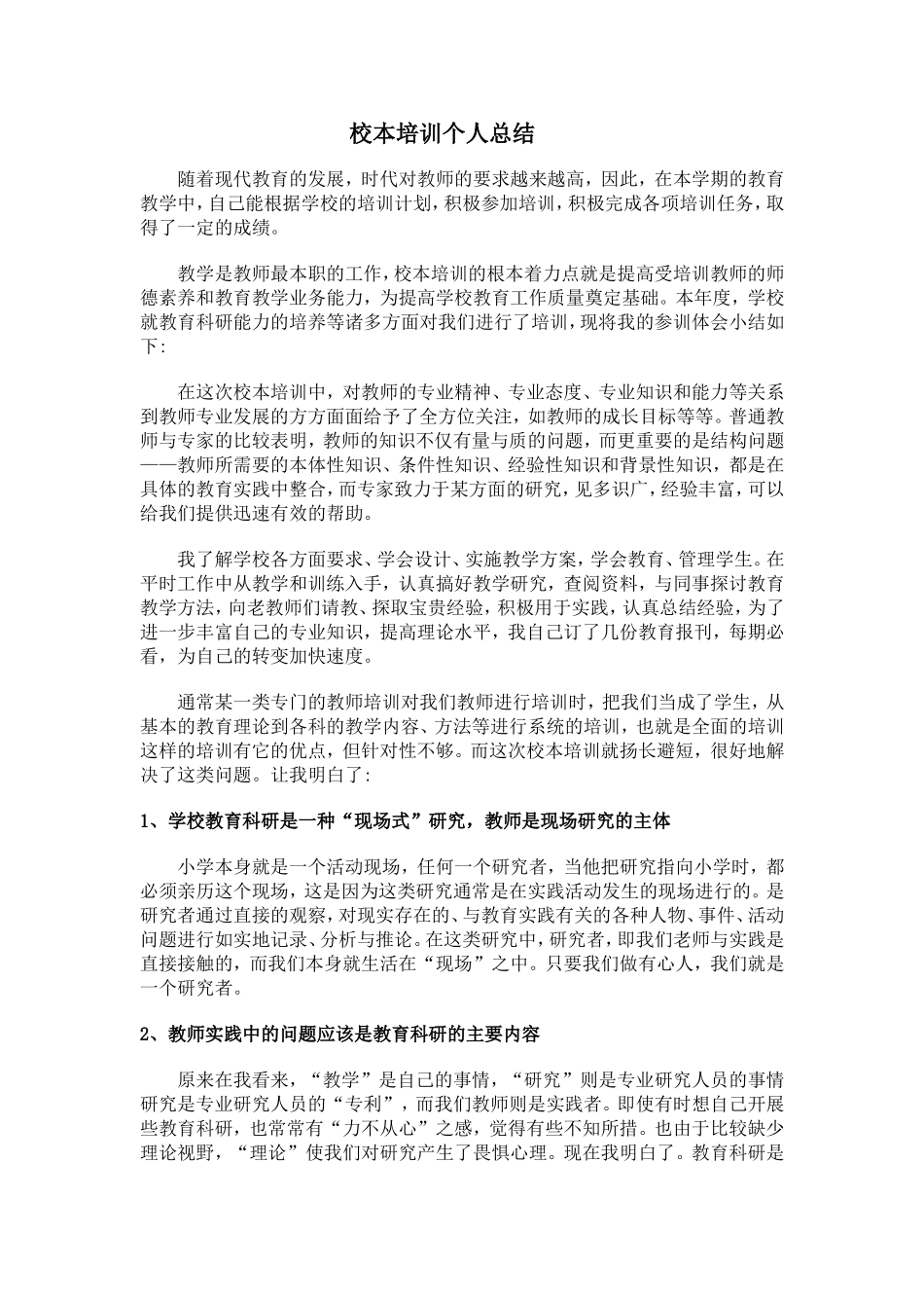 刘建华校本培训总结_第1页