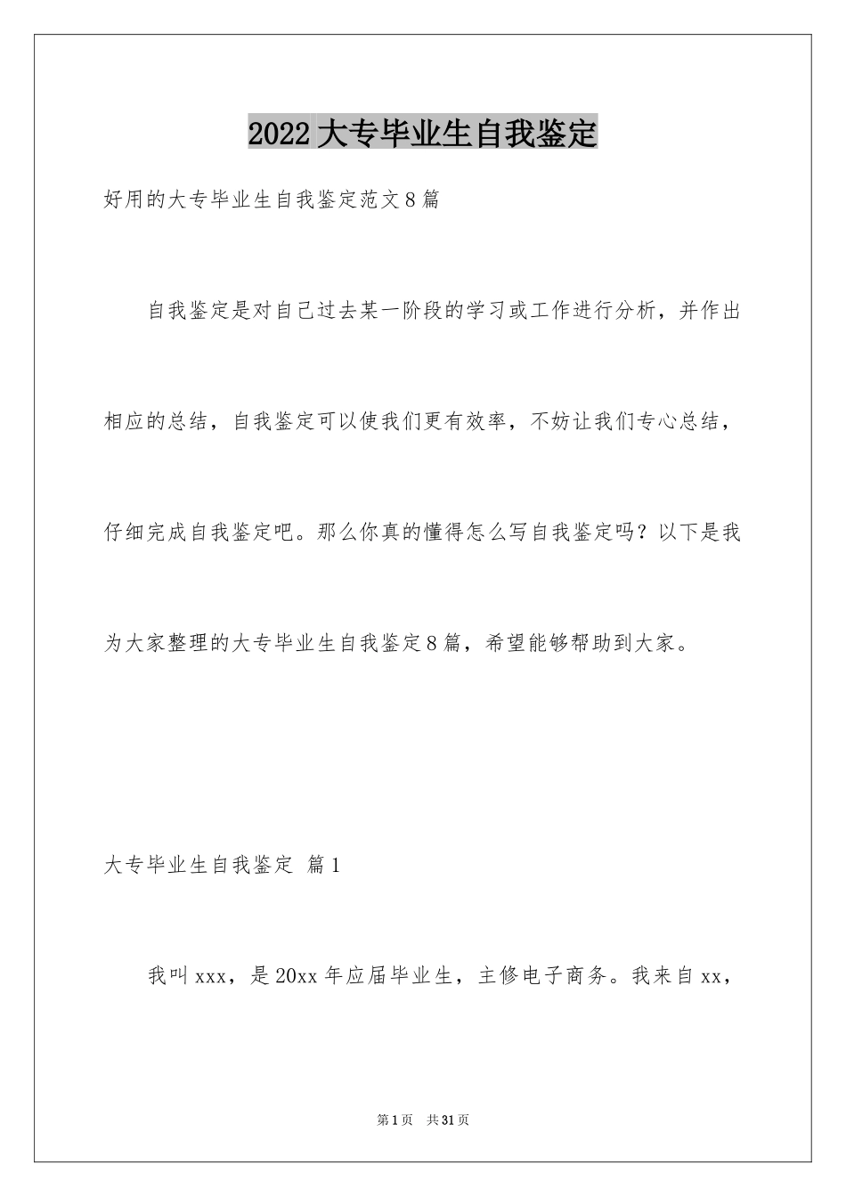 2024大专毕业生自我鉴定_8_第1页