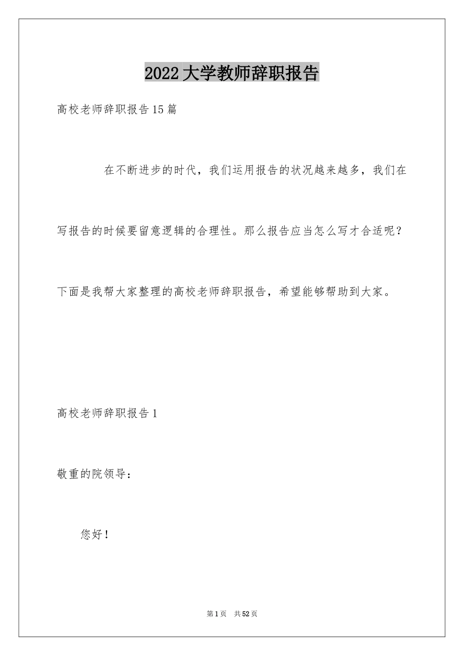 2024大学教师辞职报告_4_第1页