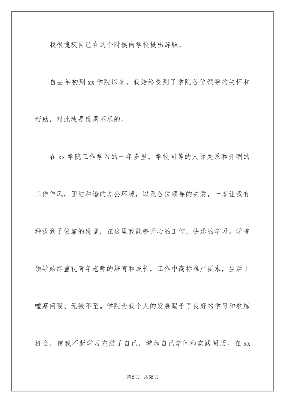 2024大学教师辞职报告_4_第2页