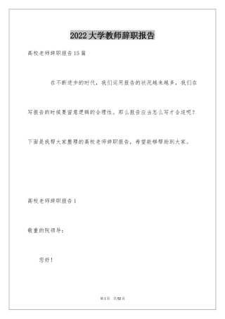 2024大学教师辞职报告_4