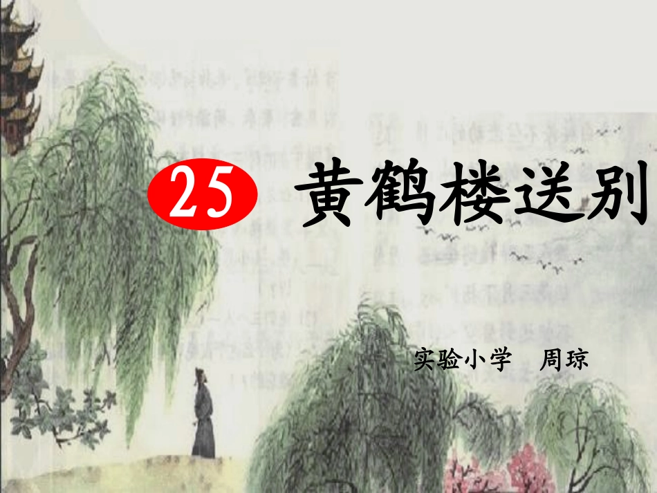 《黄鹤楼送别》课件_第1页