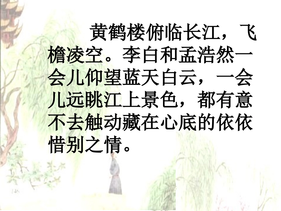 《黄鹤楼送别》课件_第2页