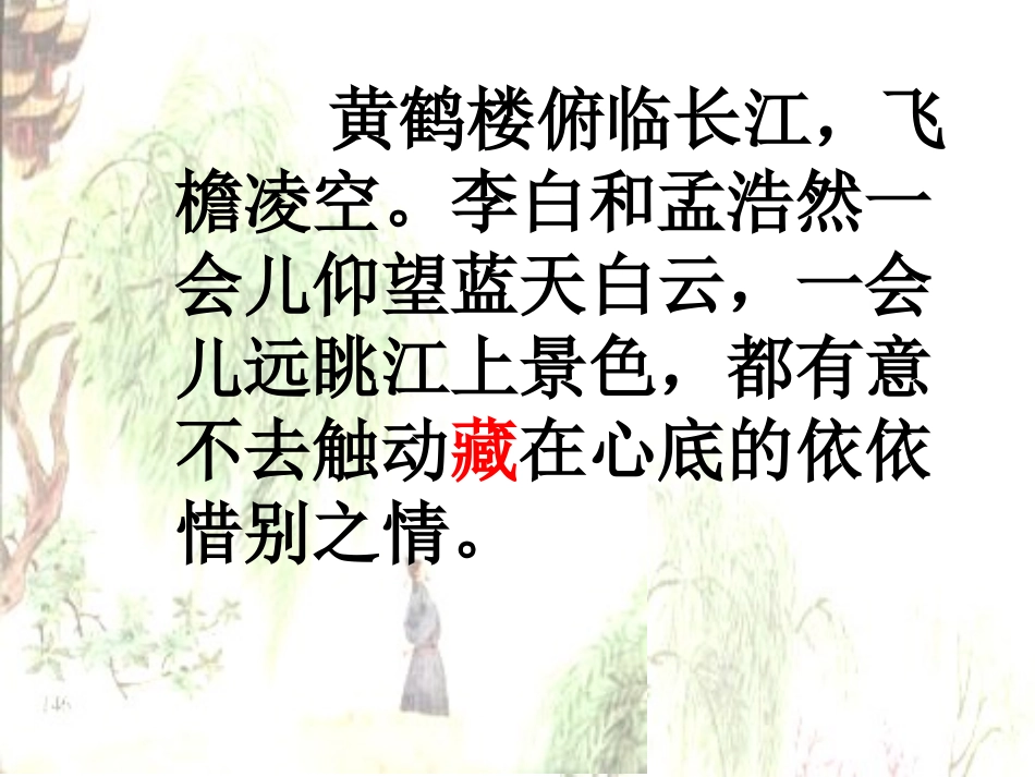 《黄鹤楼送别》课件_第3页