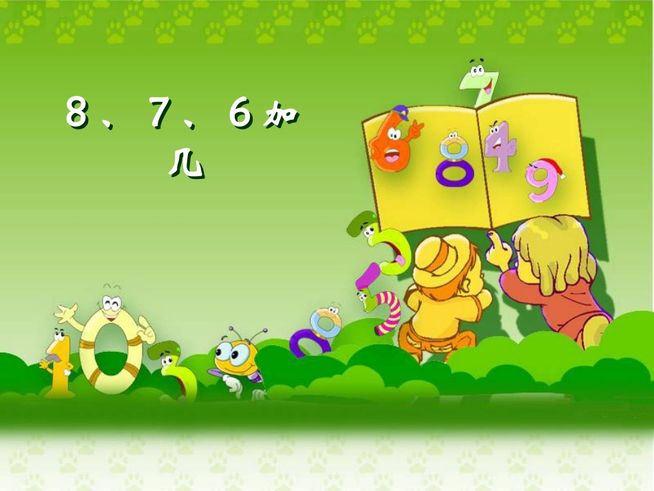 《8、7、6加几》教学课件1_第3页