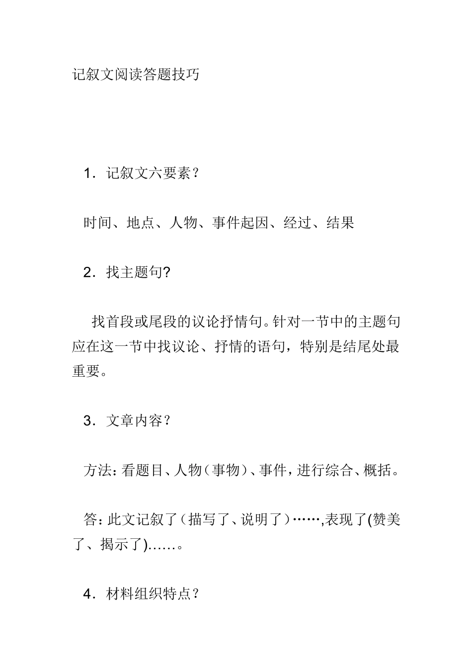 记叙文阅读答题技巧_第1页
