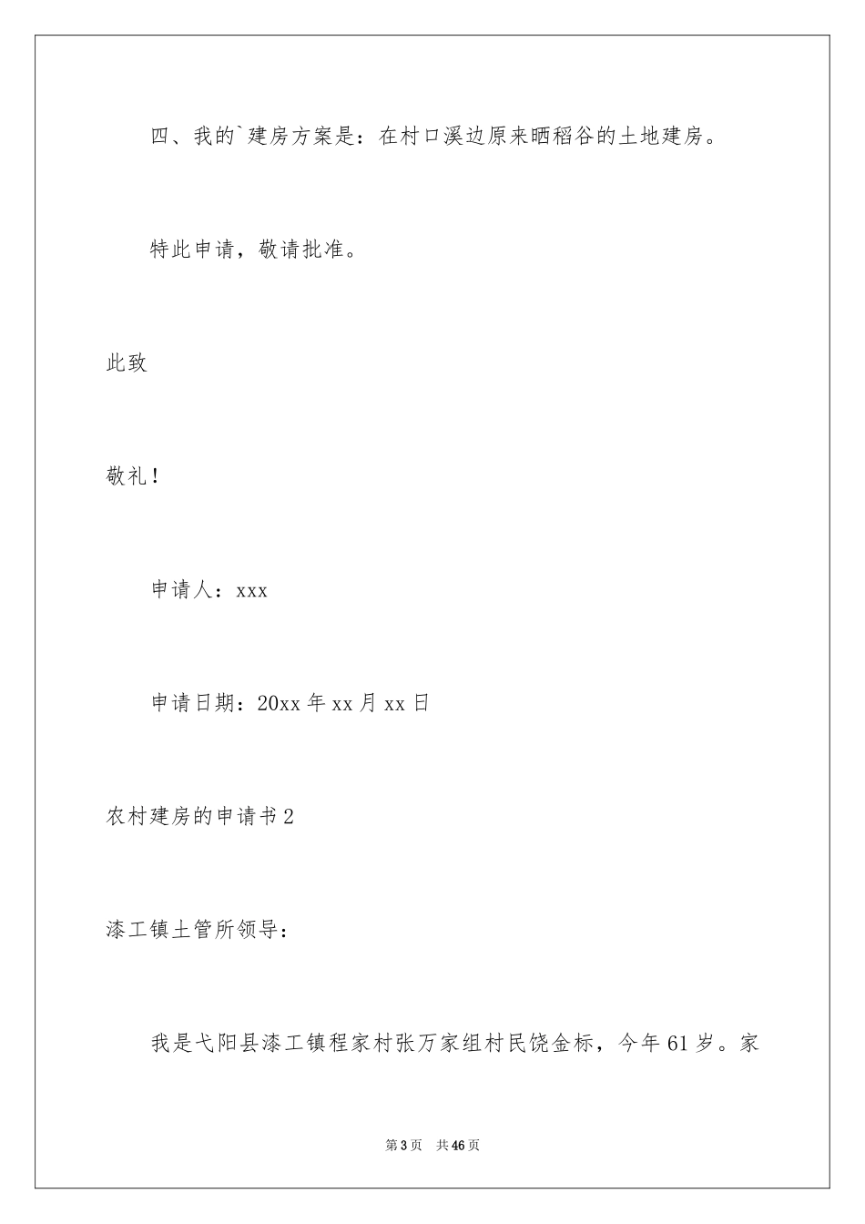2024农村建房的申请书_第3页