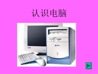 小学信息技术课件鼠标器的基本操作PPT课件