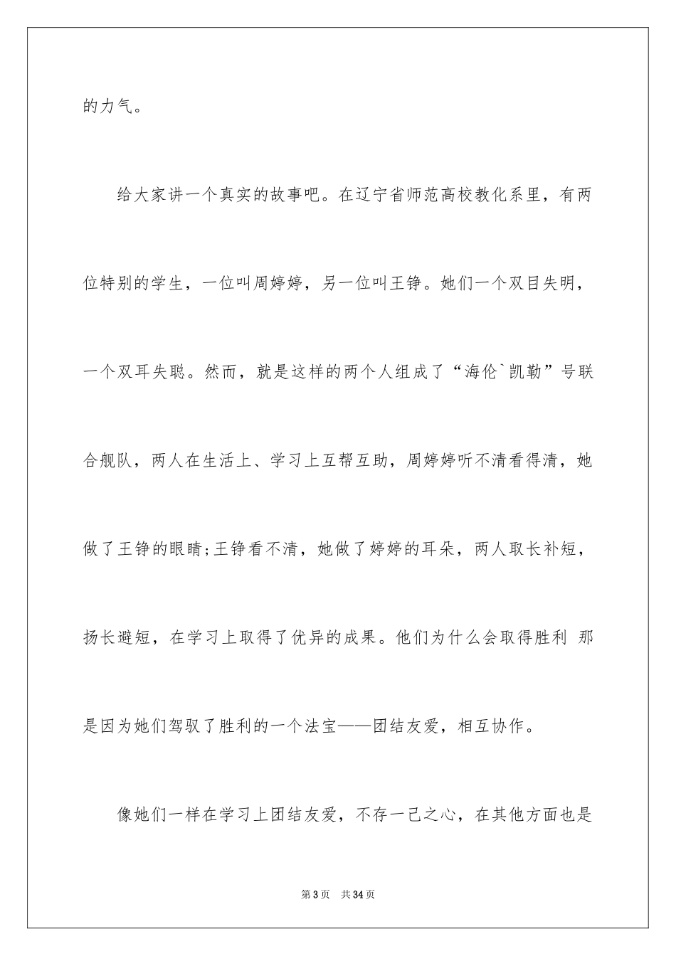 2024团结的演讲稿_431_第3页