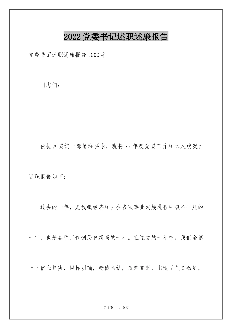 2024党委书记述职述廉报告_第1页