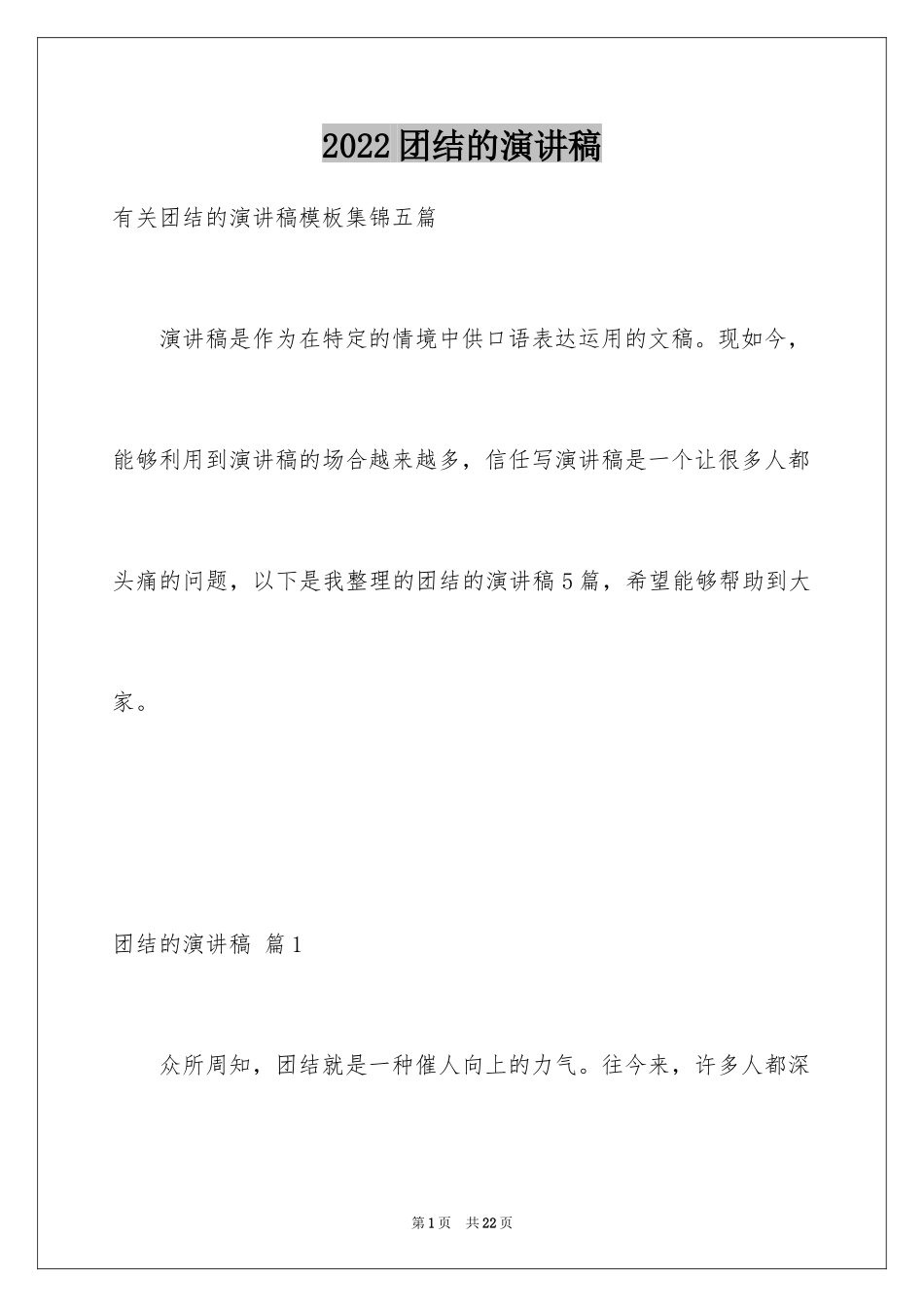 2024团结的演讲稿_327_第1页