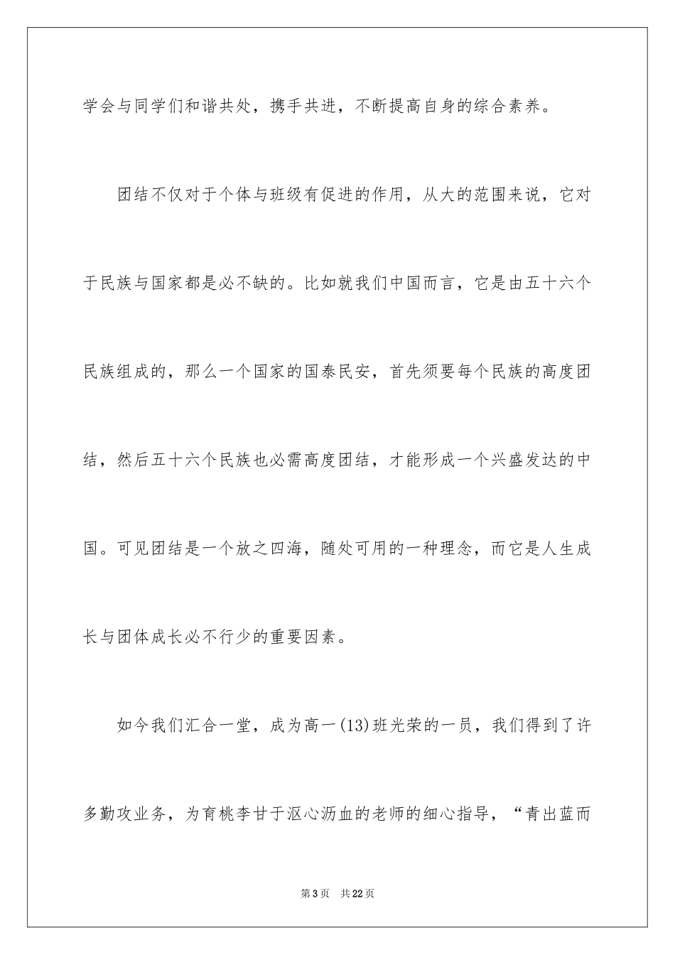 2024团结的演讲稿_327_第3页