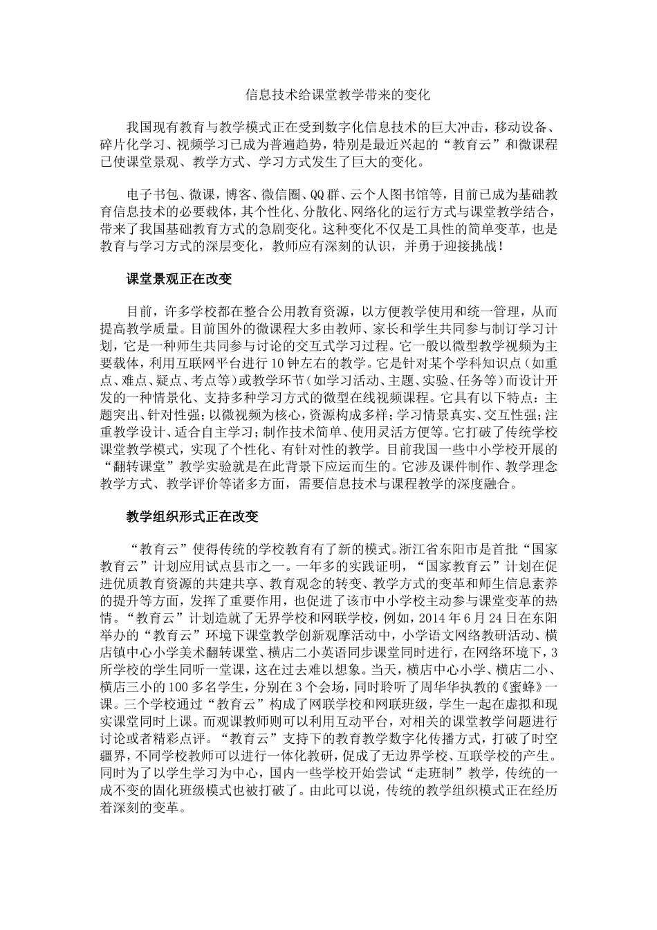 信息技术给课堂教学带来的变化_第1页