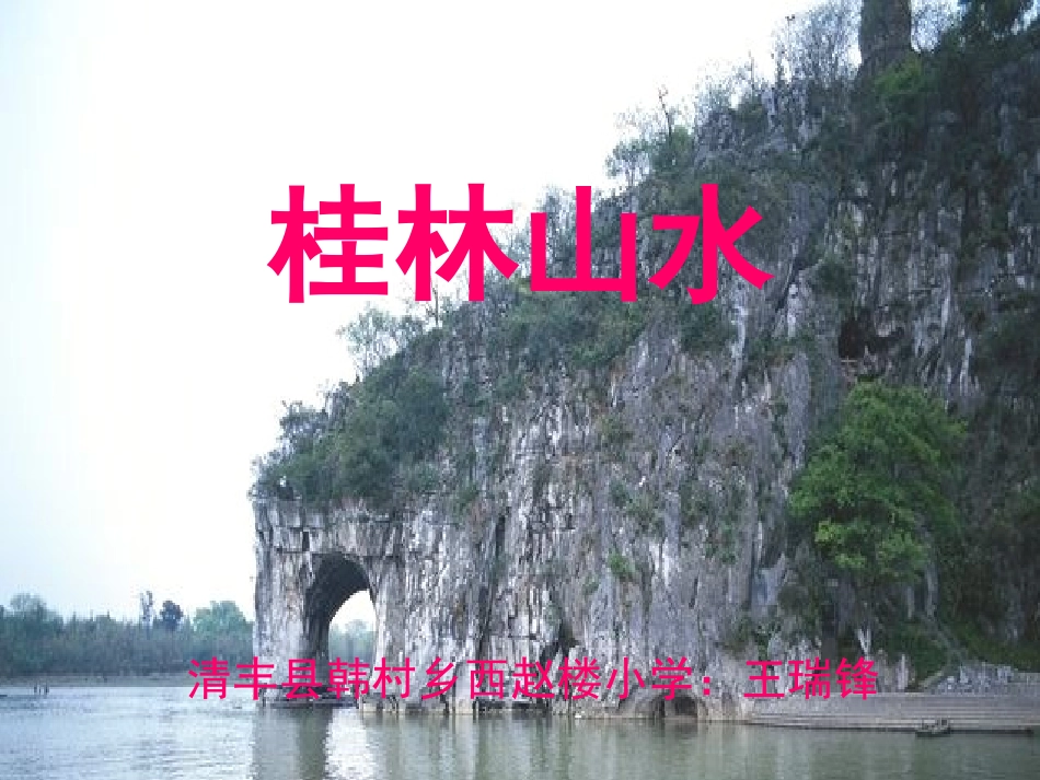 《桂林山水》课例_第1页
