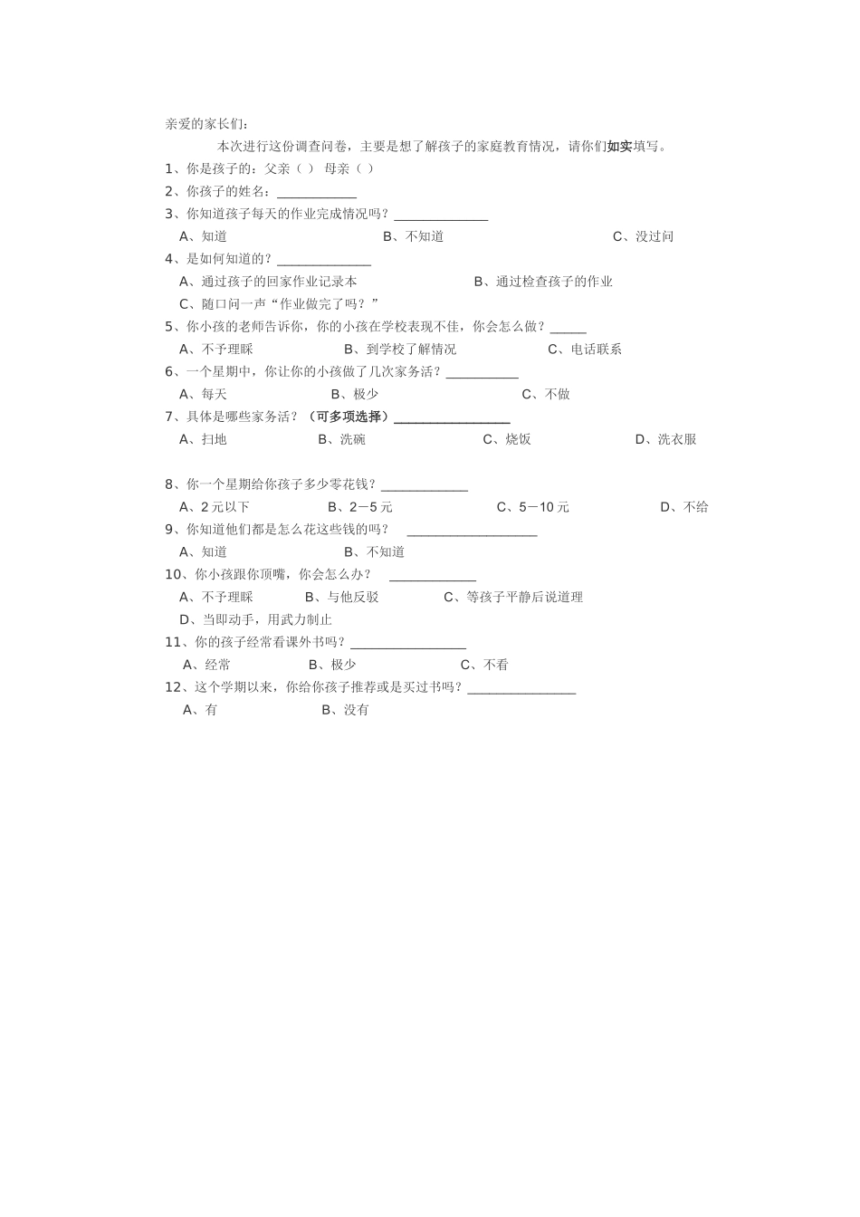 家庭问卷调查_第1页